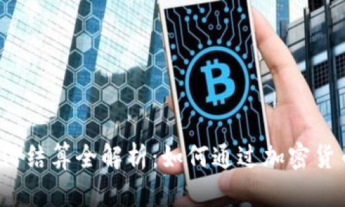 Visa加密货币支付结算全解析:如何通过加密货币完成Visa支付?