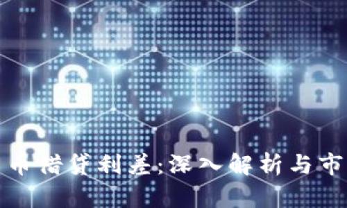 加密货币借贷利差:深入解析与市场动态
