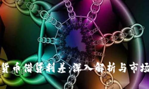 加密货币借贷利差:深入解析与市场动态