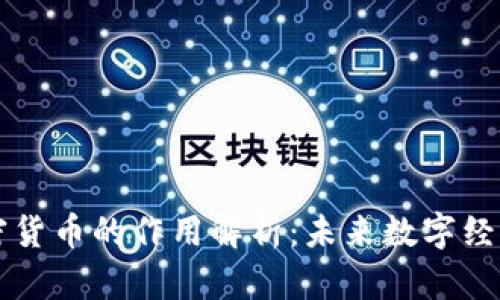 元宇宙加密货币的作用解析:未来数字经济的新引擎