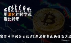 加密货币依托什么技术?深度解析区块链及其应