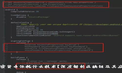 加密货币依托什么技术?深度解析区块链及其应用