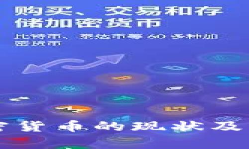 我国加密货币的现状及发展分析