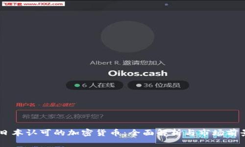 日本认可的加密货币：全面解析与市场前景