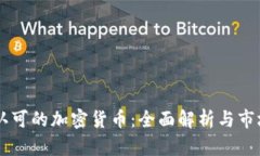 日本认可的加密货币:全面解析与市场前景