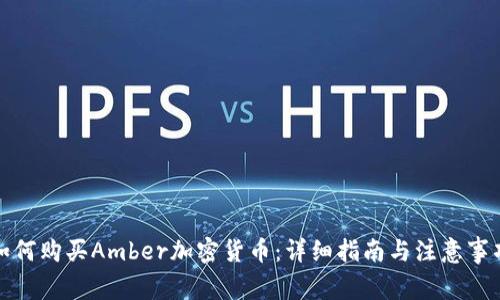如何购买Amber加密货币：详细指南与注意事项