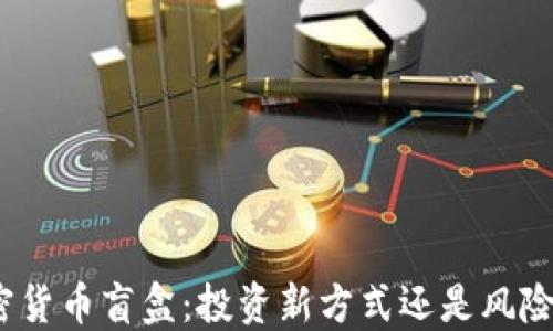 加密货币盲盒:投资新方式还是风险品?