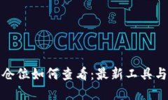 加密货币仓位如何查看:最新工具与资源指南