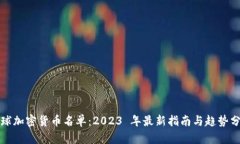 全球加密货币名单:2023 年最新指南与趋势分析