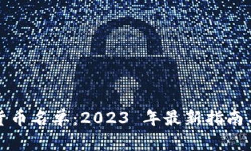 全球加密货币名单:2023 年最新指南与趋势分析
