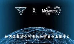 如何选择安全可靠的加密货币正规平台