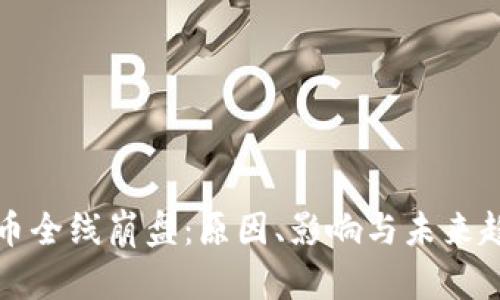 加密货币全线崩盘:原因、影响与未来趋势分析