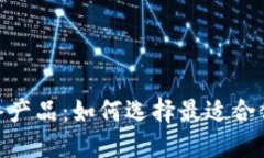 接近且的 加密货币最终产品:如何选择最适合你