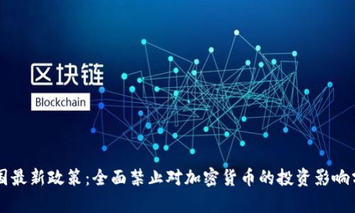 韩国最新政策:全面禁止对加密货币的投资影响分析