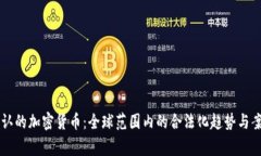 国家承认的加密货币:全球范围内的合法化趋势