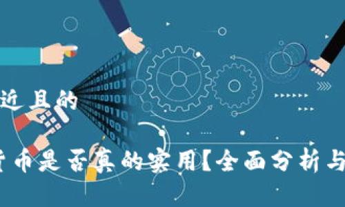 思考一个接近且的
题目:加密货币是否真的实用?全面分析与实用性探讨