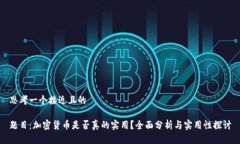 思考一个接近且的题目:加密货币是否真的实用