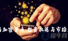 郭台铭与加密货币:投资机遇与市场影响分析