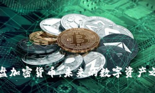 光盘加密货币:未来的数字资产之路