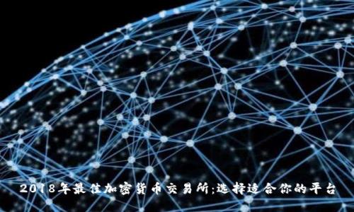 2018年最佳加密货币交易所:选择适合你的平台