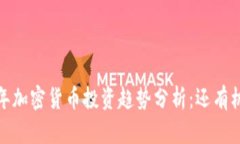 2023年加密货币投资趋势分析:还有机会吗?