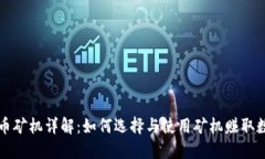 加密货币矿机详解:如何选择与使用矿机赚取数