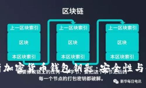 深入解析加密货币钱包钥匙:安全性与使用技巧