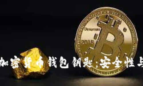 深入解析加密货币钱包钥匙:安全性与使用技巧