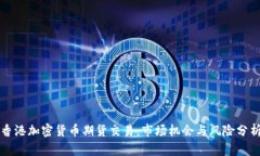 香港加密货币期货交易:市场机会与风险分析