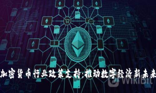 加密货币行业政策支持:推动数字经济新未来