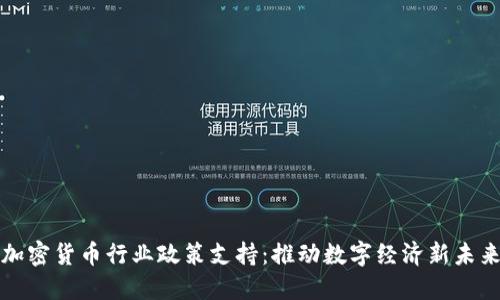 加密货币行业政策支持:推动数字经济新未来