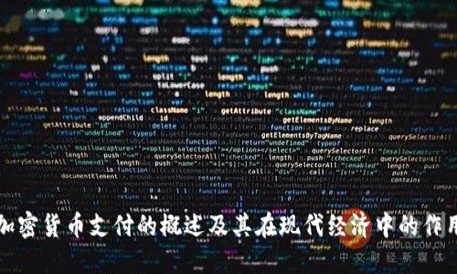 加密货币支付的概述及其在现代经济中的作用