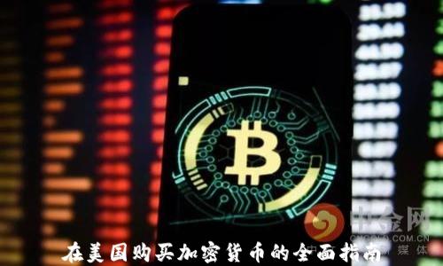 在美国购买加密货币的全面指南