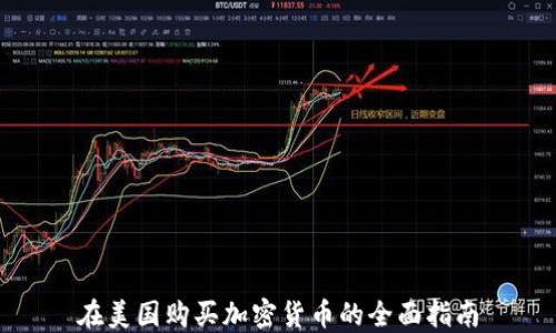 在美国购买加密货币的全面指南