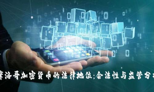 摩洛哥加密货币的法律地位：合法性与监管分析