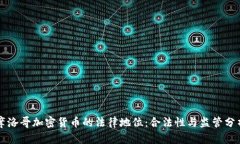 摩洛哥加密货币的法律地位:合法性与监管分析