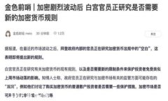 IMF与加密货币:全球金融体系的新动态
