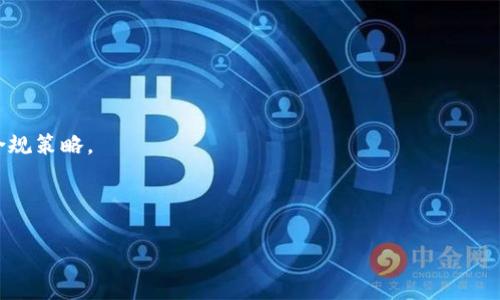 探秘加密货币智能采掘：技术、策略与未来

加密货币, 智能采掘, 区块链技术, 挖矿策略/guanjianci

## 内容主体大纲

1. 引言
   - 什么是加密货币智能采掘
   - 对比传统挖矿与智能采掘
     
2. 加密货币智能采掘的技术背景
   - 区块链技术的基本概念
   - 采矿算法及其不同类型
   - 数据分析与人工智能在采掘中的应用

3. 智能采掘的策略
   - 如何选择合适的加密货币进行采掘
   - 挖矿设备的选择与配置
   - 挖矿池与单机挖矿的利与弊

4. 智能采掘的市场现状与未来趋势
   - 当前市场的主要参与者与竞争现状
   - 智能采掘的法律监管环境
   - 未来技术的发展如何推动智能采掘的演变

5. 面临的挑战与解决方案
   - 能源消耗与环保问题
   - 市场风险与波动因素
   - 技术故障与安全隐患

6. 用户参与智能采掘的途径
   - 如何开始自己的智能采掘之旅
   - 投资的注意事项
   - 社区资源与支持

7. 结论
   - 智能采掘的价值与意义
   - 对未来的展望

---

## 引言

在过去的几年中，加密货币行业经历了巨大的变化。随着市场的不断发展，传统的挖矿方式逐渐被更为智能的信息技术所取代，智能采掘在这一过程中应运而生。智能采掘是一种利用数据分析、机器学习等高新技术手段来挖矿效率的方式，它为加密货币的采掘提供了更为智能化的解决方案。本文将深入探讨加密货币智能采掘的各个方面，帮助用户更好地理解这一新趋势。

## 加密货币智能采掘的技术背景

### 区块链技术的基本概念

区块链技术是加密货币的基石，它是由一系列按照时间顺序链接在一起的区块组成的分布式账本。这一技术的核心特性是去中心化和不可篡改，保证了交易的安全性与透明度。区块链技术不仅仅用于加密货币的交易记录，也为智能采掘提供了可靠的数据源和运行基础。

### 采矿算法及其不同类型

智能采掘中使用的算法多种多样，包括但不限于工作量证明（Proof of Work）、权益证明（Proof of Stake）等。工作量证明是当前大部分加密货币所采用的算法，矿工需要通过计算复杂的数学题来解锁区块，而权益证明则是通过用户持有的加密货币量来决定其权益。

### 数据分析与人工智能在采掘中的应用

数据分析和人工智能的引入使得智能采掘更为高效。利用数据分析，矿工可以实时监控市场动态、计算挖矿收益，甚至可以预测币值变化趋势。人工智能则可以根据这些数据自动调整挖矿策略，最大化收益。

## 智能采掘的策略

### 如何选择合适的加密货币进行采掘

选择合适的加密货币进行采掘是成功的关键。用户需要综合考虑币种的市场表现、挖矿难度、潜在收益率等因素。同时，币种的社区活跃程度也能影响其长期价值。通过深入市场分析和定期调研，可以帮助用户作出明智的决定。

### 挖矿设备的选择与配置

挑选合适的挖矿设备是降低成本、提升效率的另一个关键因素。现如今，ASIC矿机因其高效能受到广泛欢迎，然而成本和功耗也是必须考虑的因素。用户需要根据个人的经济能力、技术水平来选择适合自己的矿机，合理配置以达到最佳效果。

### 挖矿池与单机挖矿的利与弊

挖矿池是将多个矿工的计算能力汇聚在一起共同进行挖矿，从而提高成功率。对于新手矿工而言，加入挖矿池是一个相对安全的选择，但要注意池子的费用策略和分配规则。单机挖矿虽然可以完全参与收益，却需要承担更高的风险与变动。

## 智能采掘的市场现状与未来趋势

### 当前市场的主要参与者与竞争现状

在智能采掘的市场中，当前主要参与者包括大型矿场、加密货币交易所和一些技术公司。竞争激烈，每个参与者都在尝试通过更具创新性的方法提高效率，并尽量降低成本。随着技术的升级换代，市场格局也在不断变化。

### 智能采掘的法律监管环境

法律监管是智能采掘市场中亟待解决的问题之一。各国政府的政策各不相同，用户需关注当地法律法规，以免影响个人投资及挖矿活动。监管环境的变化可能对整个市场产生深远影响，用户需保持警惕。

### 未来技术的发展如何推动智能采掘的演变

未来，随着技术的进步，智能采掘必将朝着更高效、智能化的方向发展。从量子计算到5G网络的普及，这些技术都有可能为智能采掘带来新的机遇。未来的加密货币采掘或将实现更高的效率和更低的能耗。

## 面临的挑战与解决方案

### 能源消耗与环保问题

当前，加密货币挖矿的能源消耗问题日益严重，公众开始关注其对环境的影响。为了解决这一问题，矿工们可以选择使用绿色能源，或投资更高效的设备以降低能耗。同时，也应积极参与环保项目来抵消碳足迹。

### 市场风险与波动因素

加密货币市场极其不稳定，价格波动可能会导致矿工的收益大落。因此，用户需要学会掌握风险管理技巧，比如通过多样化投资、设置止损单等方式来减少潜在损失。

### 技术故障与安全隐患

技术故障与安全隐患也是智能采掘中不可忽视的问题。矿工应定期检查设备的状态，保持软件更新，并采取必要的网络安全措施、两步验证等来保护矿池和个人账户的安全。

## 用户参与智能采掘的途径

### 如何开始自己的智能采掘之旅

首先，用户需要选择一种挖矿方式，如单机挖矿或加入挖矿池。其次，根据选择的币种与设备，进行相关的设置，并对市场进行充分的调查和分析。最后，可以在社区中参与讨论，与其他矿工交流经验。

### 投资的注意事项

投资加密货币需要谨慎，尤其是在采掘方面。用户应避免盲目跟风，合理评估自己的经济状况，通过深入研究的方式选择合适的投入。建议在投资前设定明确的目标与止损策略。

### 社区资源与支持

参与加密货币的社区可以为矿工提供丰富的信息与经验。通过论坛、社交媒体等平台，用户能及时获取市场动态、技术分析和最佳实践，可以帮助提升自己的智能采掘效率。

## 结论

加密货币智能采掘正处在快速发展的阶段，其背后的技术和市场都在不断成熟。通过深入的分析与策略制定，用户可以在这个新兴的领域里找到自己的定位，享受智能采掘带来的收益与乐趣。展望未来，随着技术的不断进步与市场的理性发展，智能采掘将会在加密货币生态中扮演更为重要的角色。

---

## 相关问题

### 问题1：加密货币智能采掘的优势何在？

智能采掘能够借助现代科技提高采掘效率，具体包括资源配置、实时数据监控和预测市场走势。这些优势将帮助矿工降低成本并提升收益，增加采掘的吸引力。

### 问题2：智能采掘需要哪些技术背景？

用户在参与智能采掘之前，需具备一定的科技背景，包括区块链的基本原理、编程基础和数据分析技巧。这些知识能够帮助他们更好地利用智能采掘技术，提升效率。

### 问题3：有哪些成功的智能采掘案例？

市场中涌现出了一批成功的智能采掘案例，这些矿工合理利用现代科技，实现收益最大化。具体案例分析将帮助新手了解如何在市场中立足。

### 问题4：如何评估一个加密货币的挖矿价值？

评估一种加密货币的挖矿价值需要考量多个因素，包括市场需求、技术基础和长期发展潜力等。对比多个币种的数据，将有助于用户做出明智决策。

### 问题5：加密货币采掘的法律风险有哪些？

参与加密货币采掘涉及到法律合规性的问题，用户需要了解相关法规，警惕潜在的法律风险，以保护自己的投资利益。这部分内容将详细介绍不同国家的政策以及合规策略。

### 问题6：如何提高智能采掘的收益？

提高智能采掘的收益可通过配置、掌握市场动态、提升技术水平等措施实现。通过合理的分析与策略，用户能实现收益最大化。这一部分将深入讨论方法和实施策略。