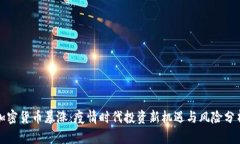 加密货币暴涨:疫情时代投资新机遇与风险分析