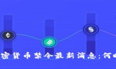 泰国加密货币禁令最新消息:何时实施?