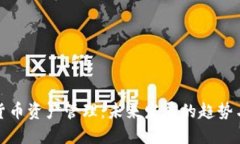 加密货币资产管理:未来发展的趋势与挑战