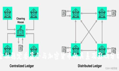 金融稳定委员会与加密货币的关系及影响分析