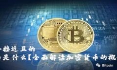 思考一个接近且的加密货币是什么?全面解读加