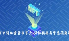 如何申请加密货币节点:详细指南与常见问题解