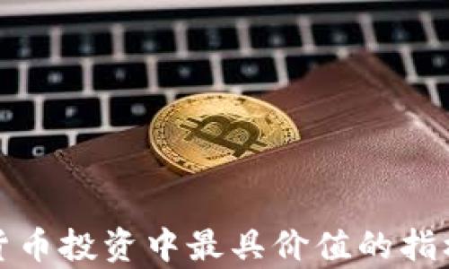 
加密货币投资中最具价值的指标解析