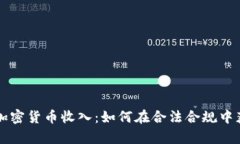 新西兰加密货币收入:如何在合法合规中获取财