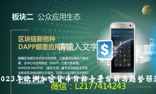 2023年欧洲加密货币价格全景分析与趋势预测