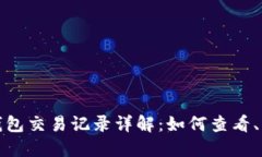 加密货币钱包交易记录详解:如何查看、管理与