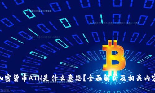 加密货币ATH是什么意思?全面解析及相关内容