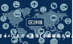加密货币ATH是什么意思?全面解析及相关内容
